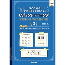 大人のための 音楽がもっと楽しくなる ビジョントレーニング(R) 1